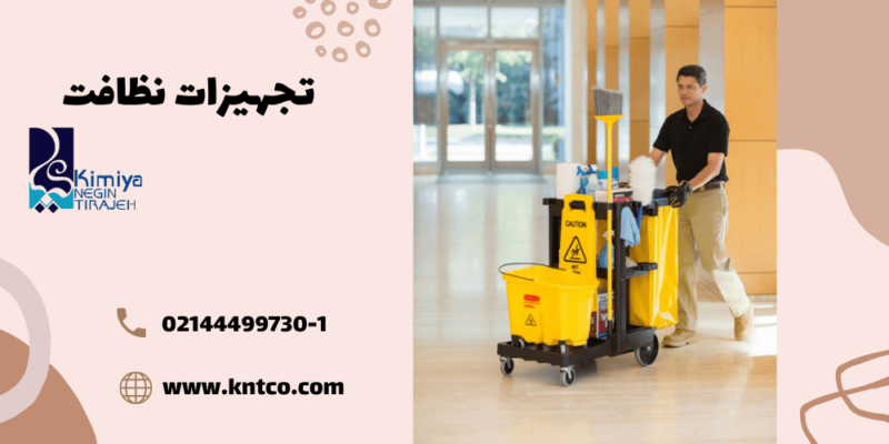 تجهیزات نظافتی