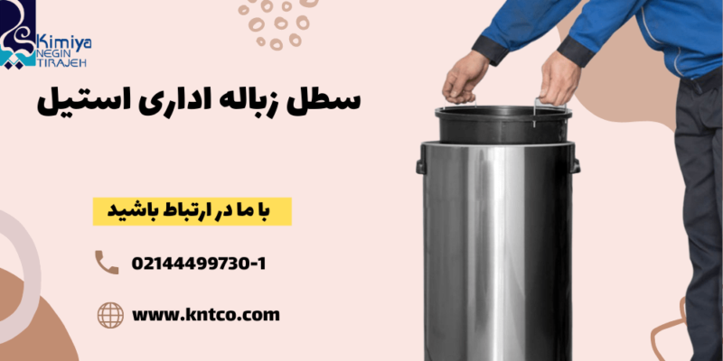 سطل زباله اداری استیل