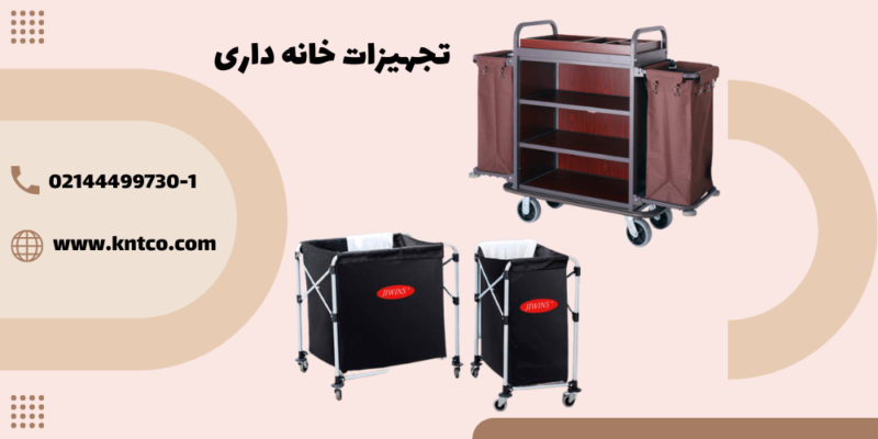 تجهیزات خانه داری