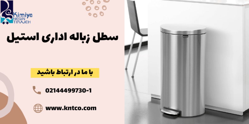 سطل زباله استیل اداری