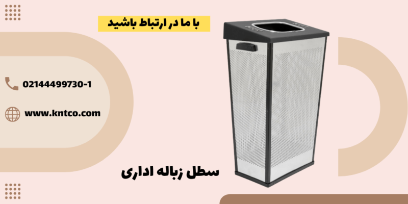 سطل زباله اداری